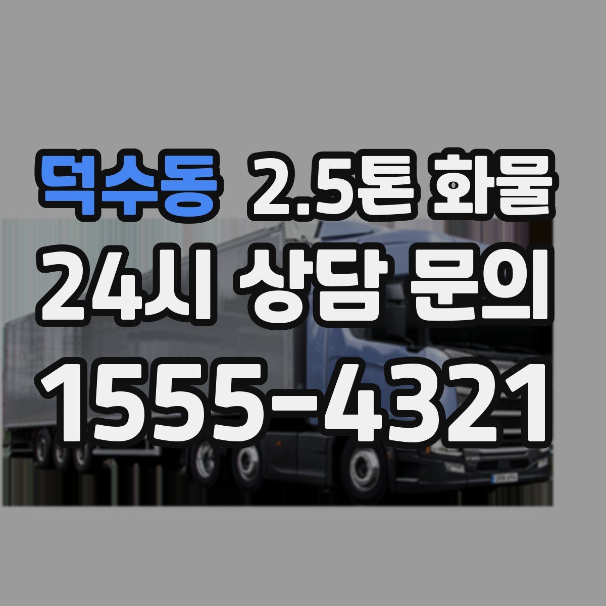 덕수동 2.5톤 화물