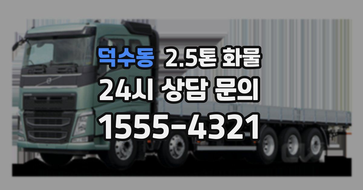 덕수동 2.5톤 화물
