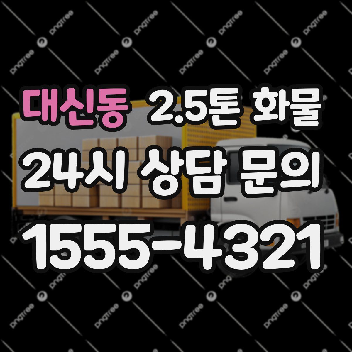대신동 2.5톤 화물