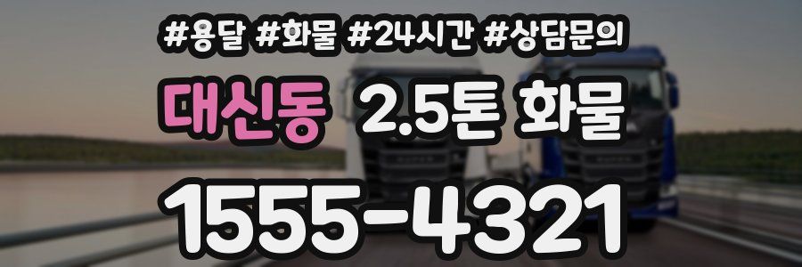 대신동 2.5톤 화물