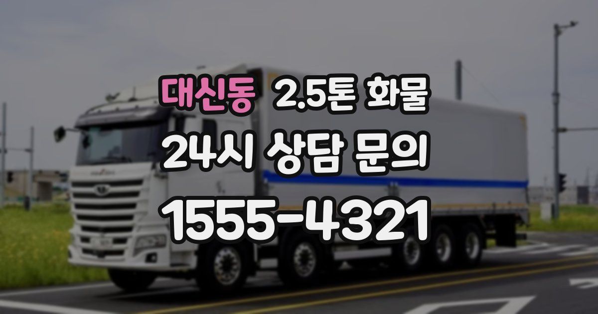 대신동 2.5톤 화물