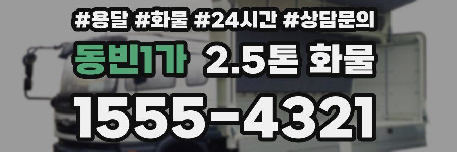 동빈1가 2.5톤 화물