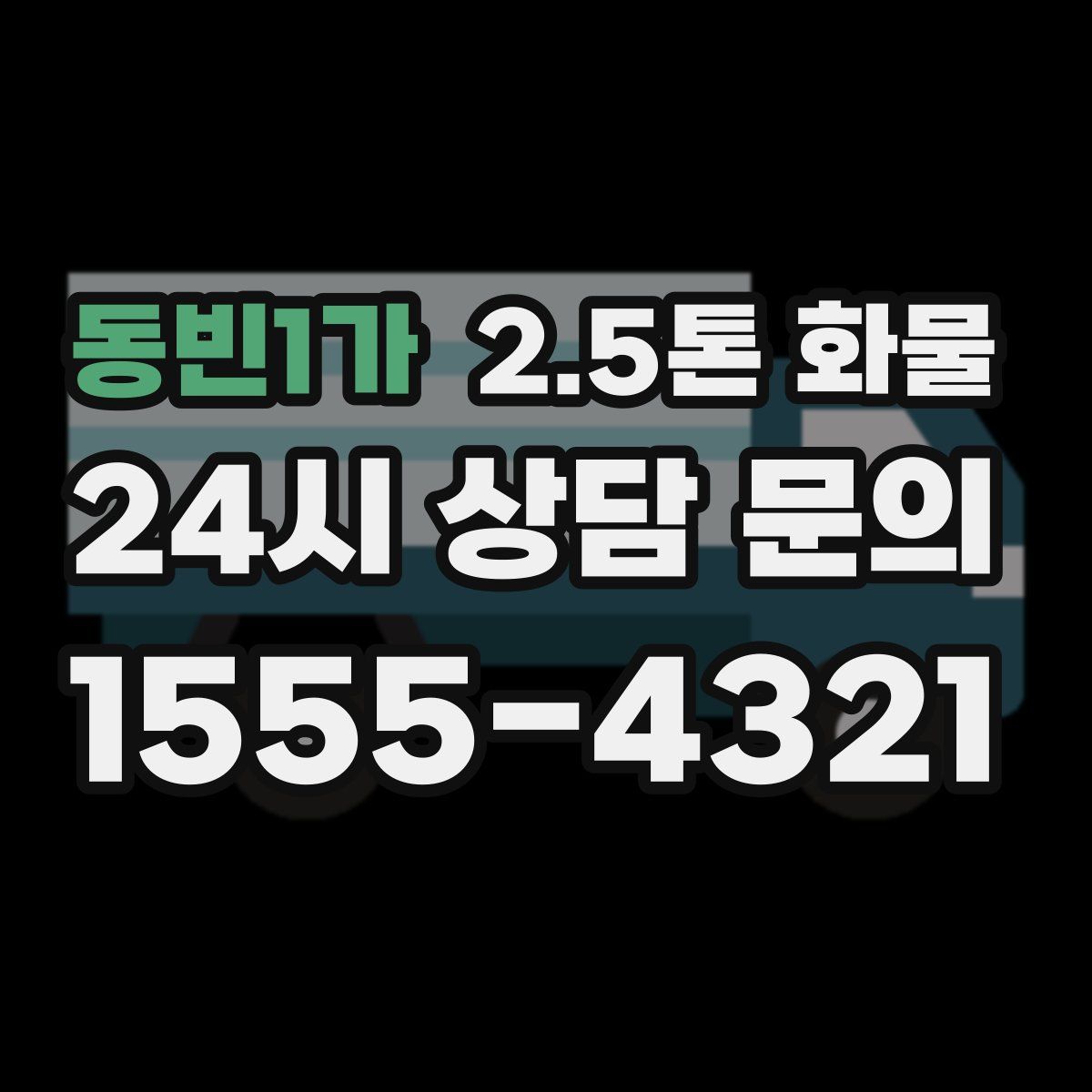 동빈1가 2.5톤 화물
