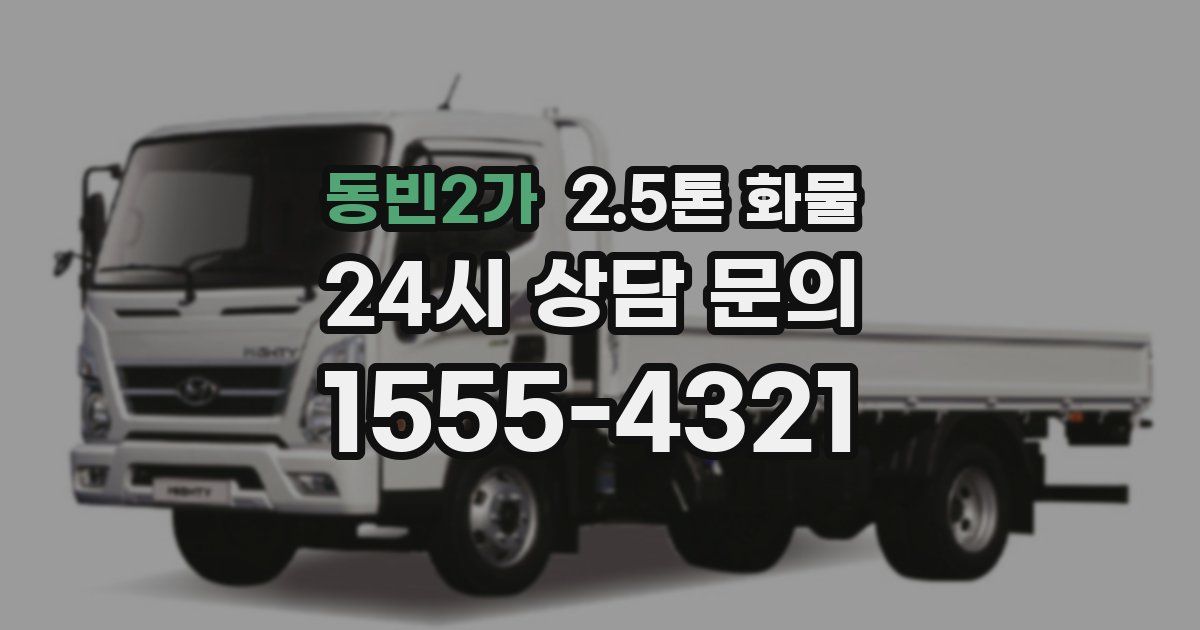 동빈2가 2.5톤 화물