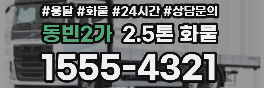 동빈2가 2.5톤 화물