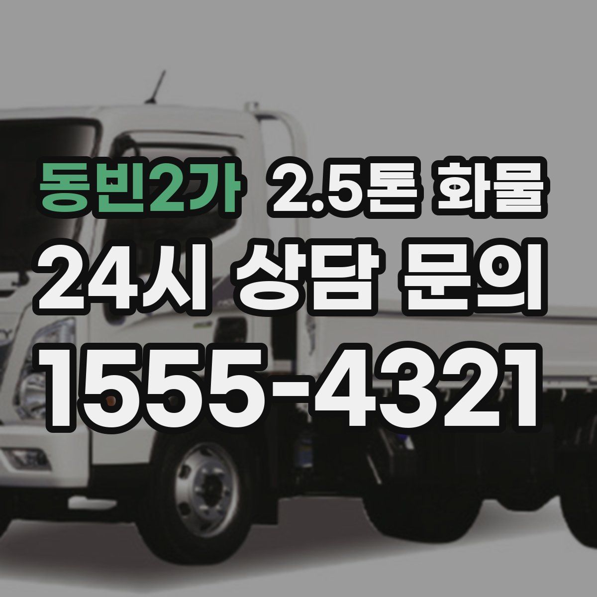 동빈2가 2.5톤 화물