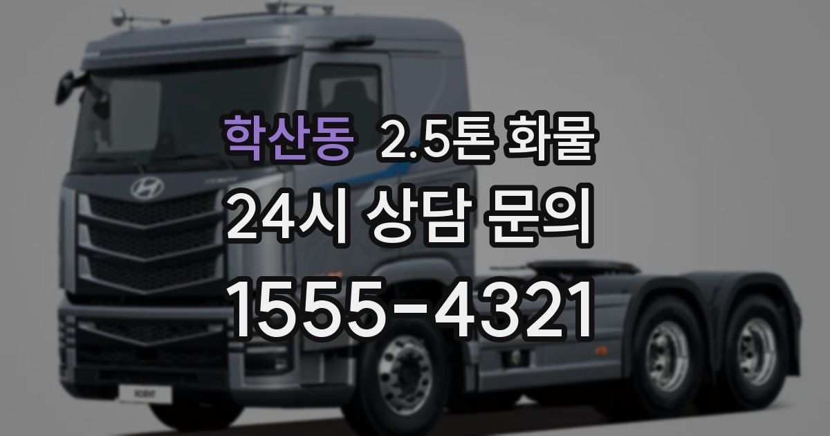 학산동 2.5톤 화물