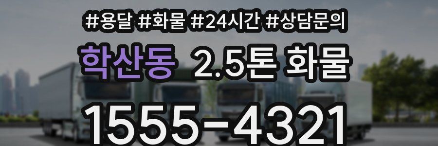 학산동 2.5톤 화물