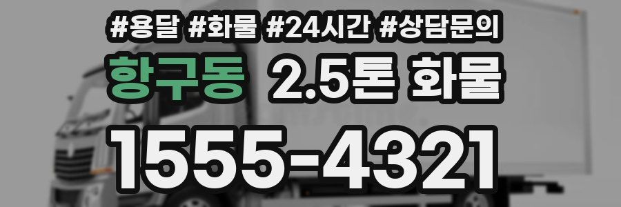 항구동 2.5톤 화물