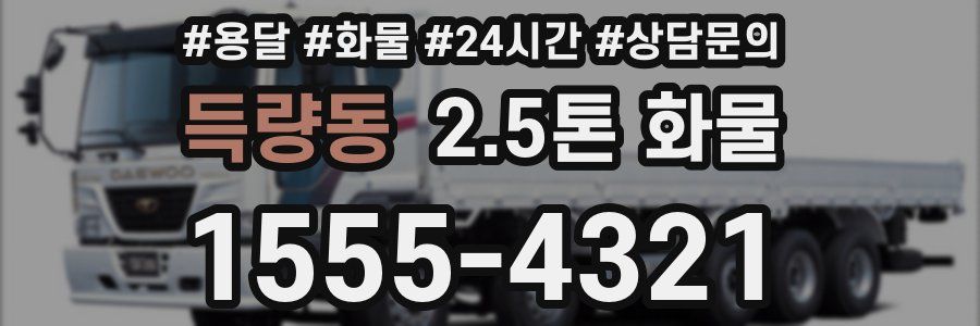득량동 2.5톤 화물