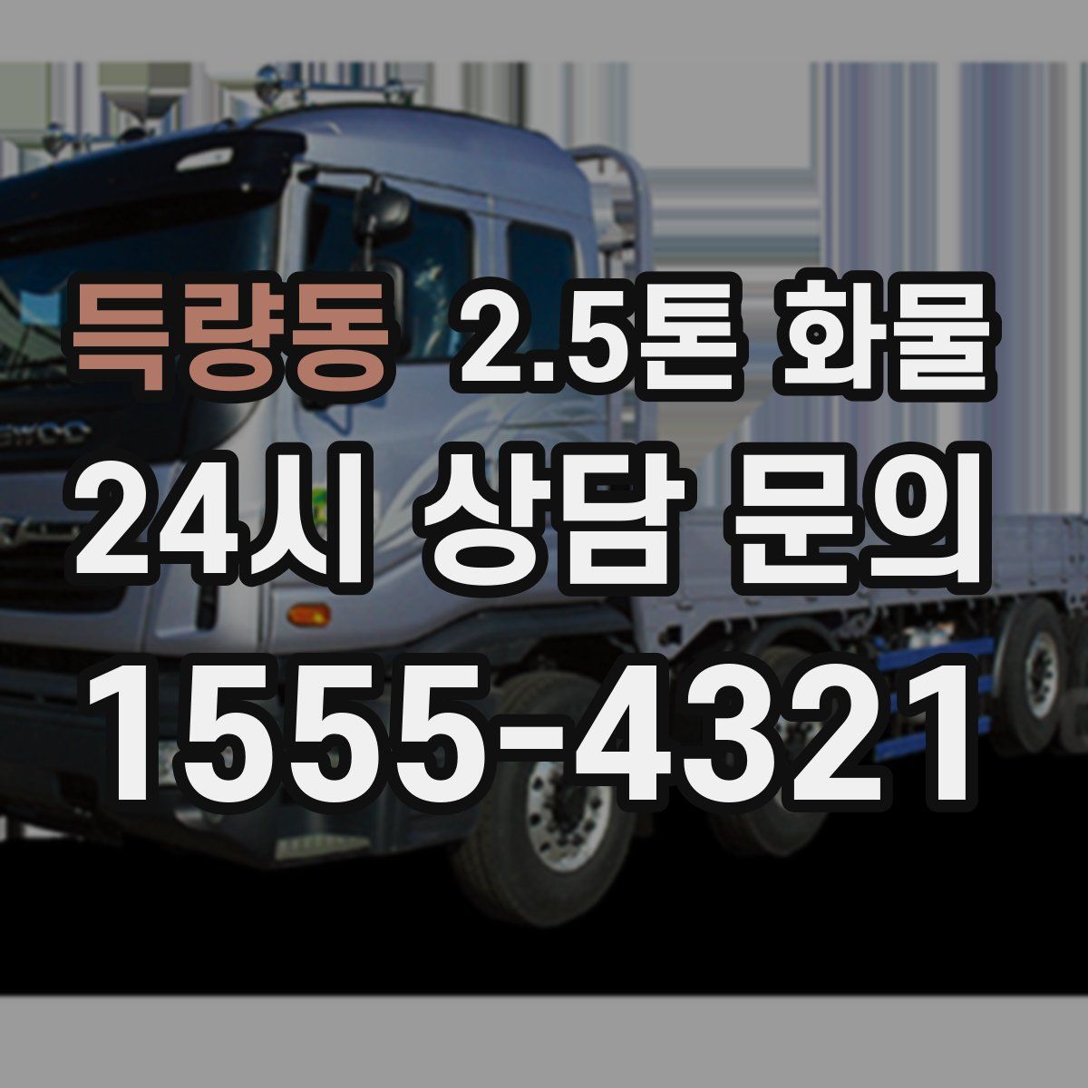 득량동 2.5톤 화물