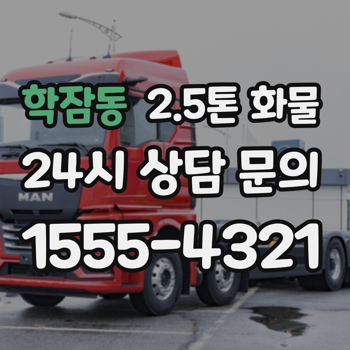 학잠동 2.5톤 화물