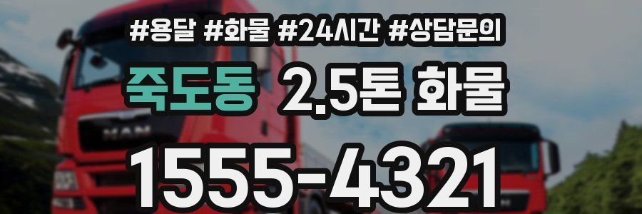 죽도동 2.5톤 화물