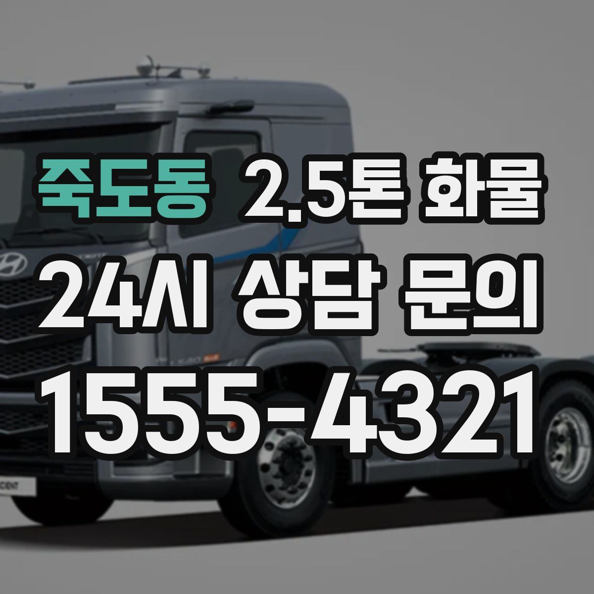 죽도동 2.5톤 화물
