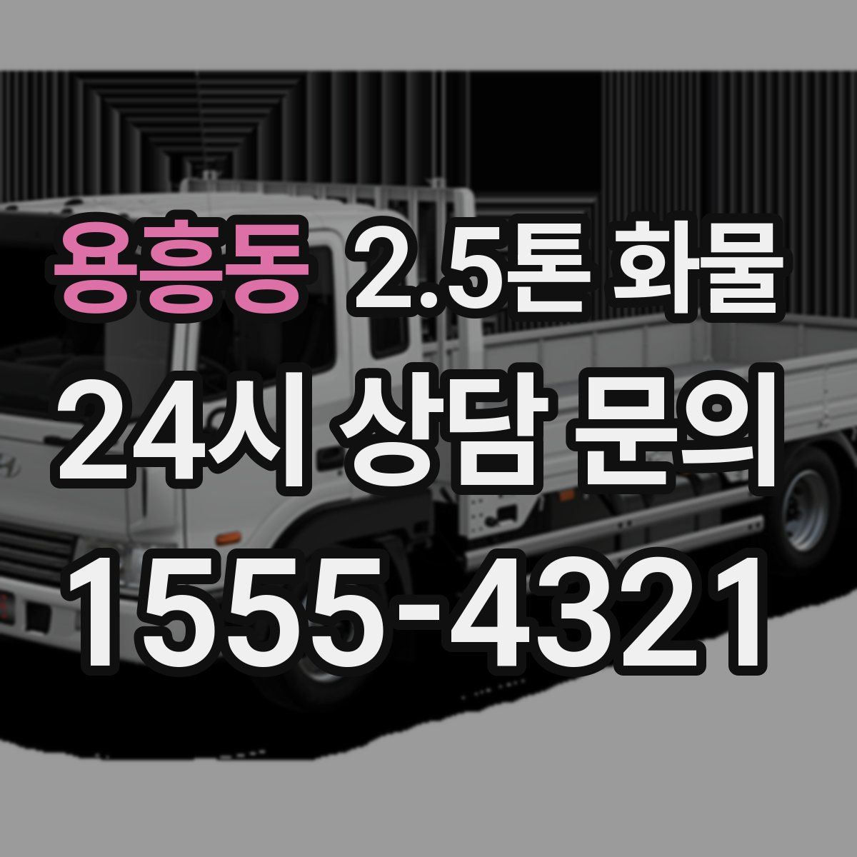 용흥동 2.5톤 화물