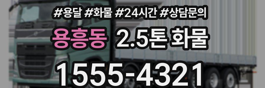 용흥동 2.5톤 화물