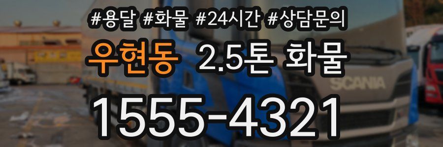 우현동 2.5톤 화물
