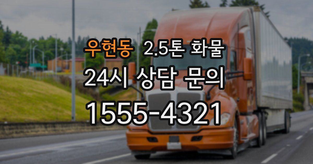우현동 2.5톤 화물