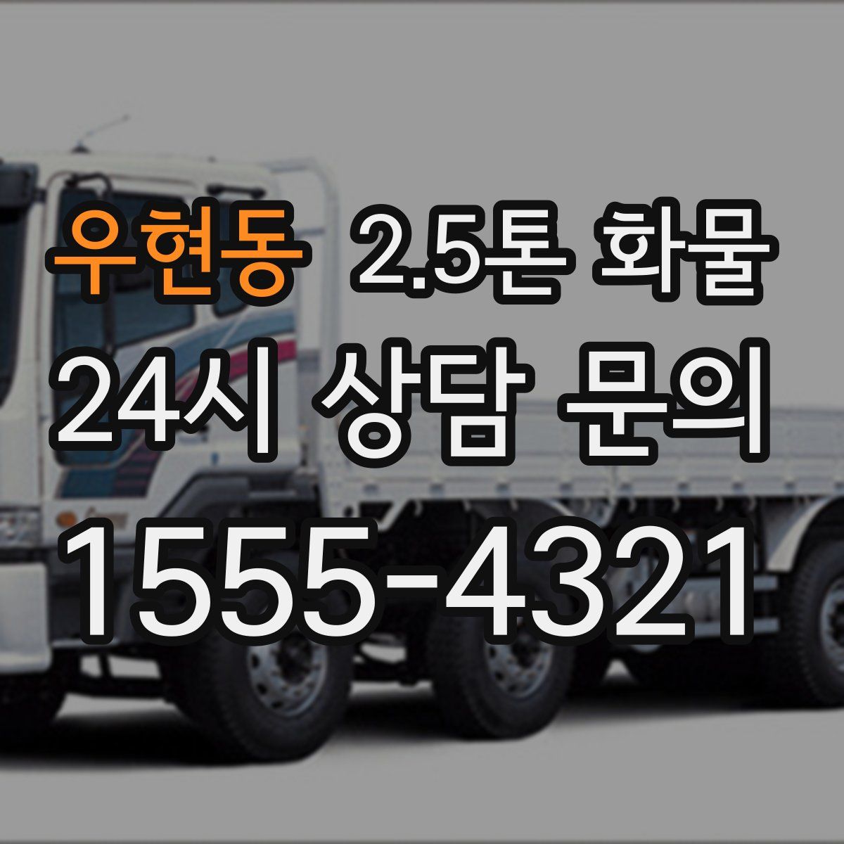 우현동 2.5톤 화물