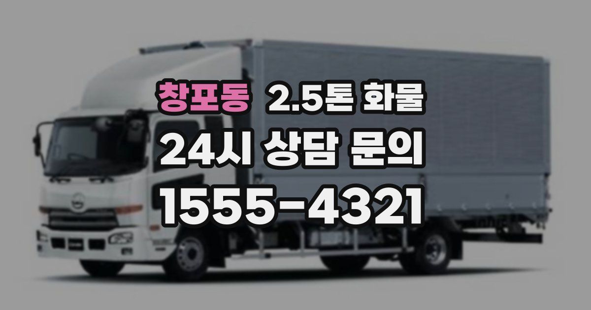 창포동 2.5톤 화물