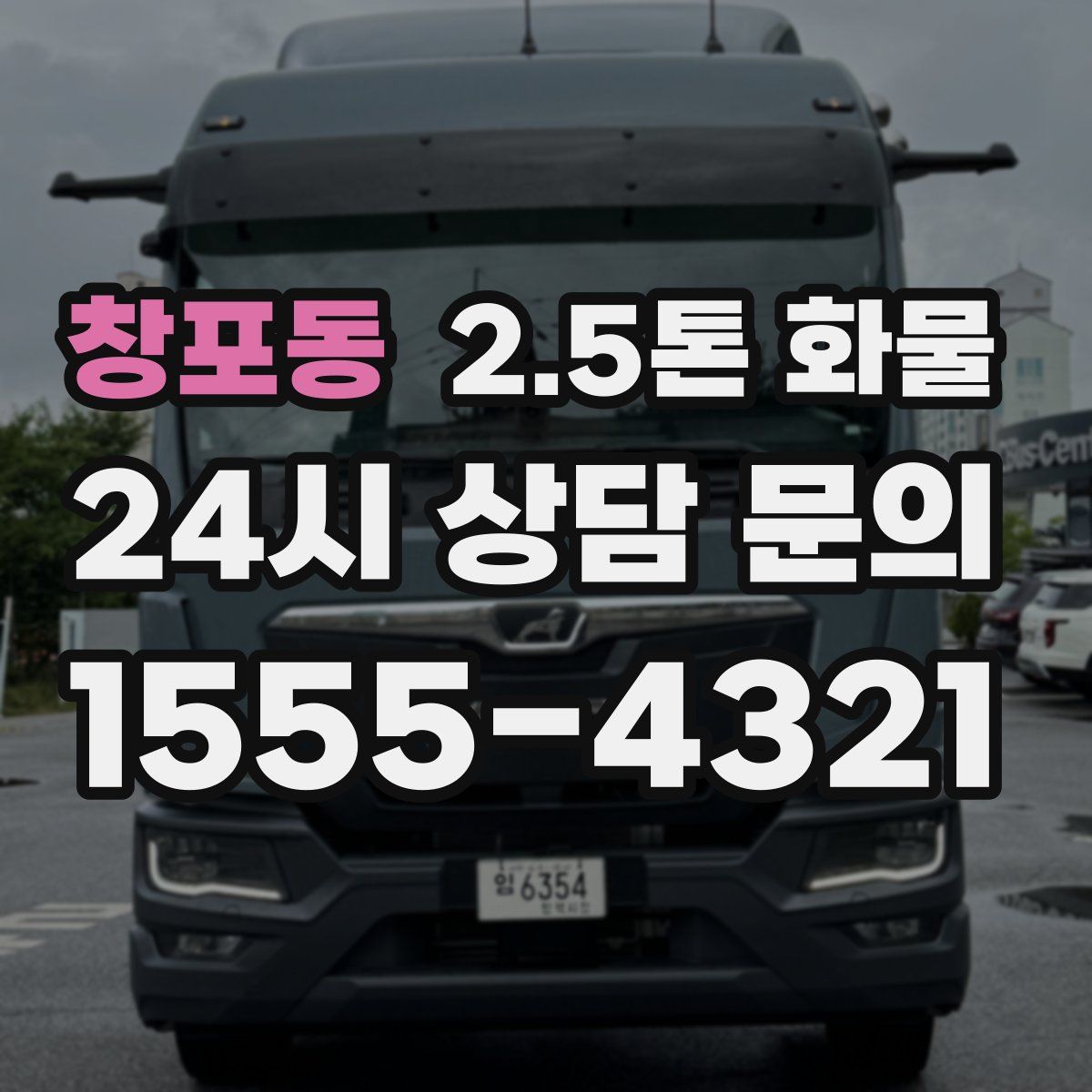 창포동 2.5톤 화물