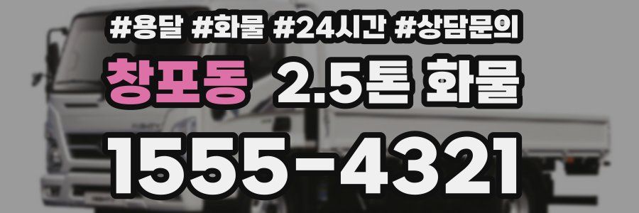 창포동 2.5톤 화물