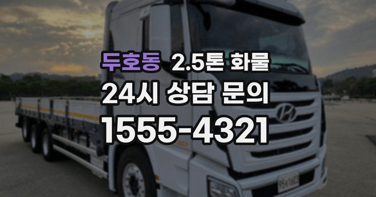 두호동 2.5톤 화물