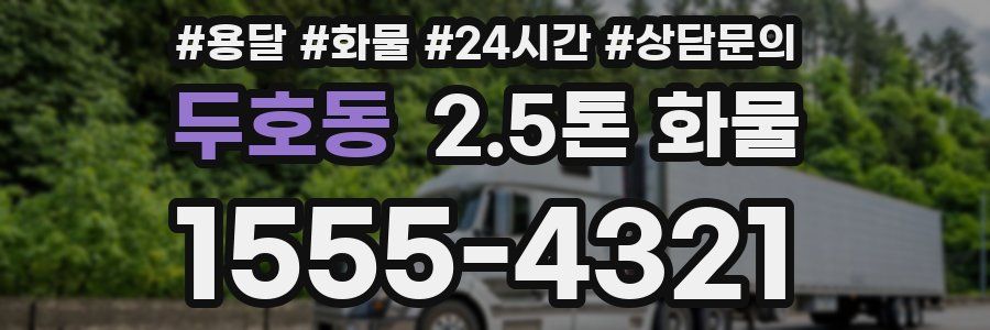 두호동 2.5톤 화물