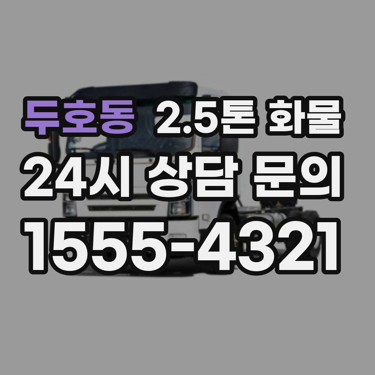두호동 2.5톤 화물