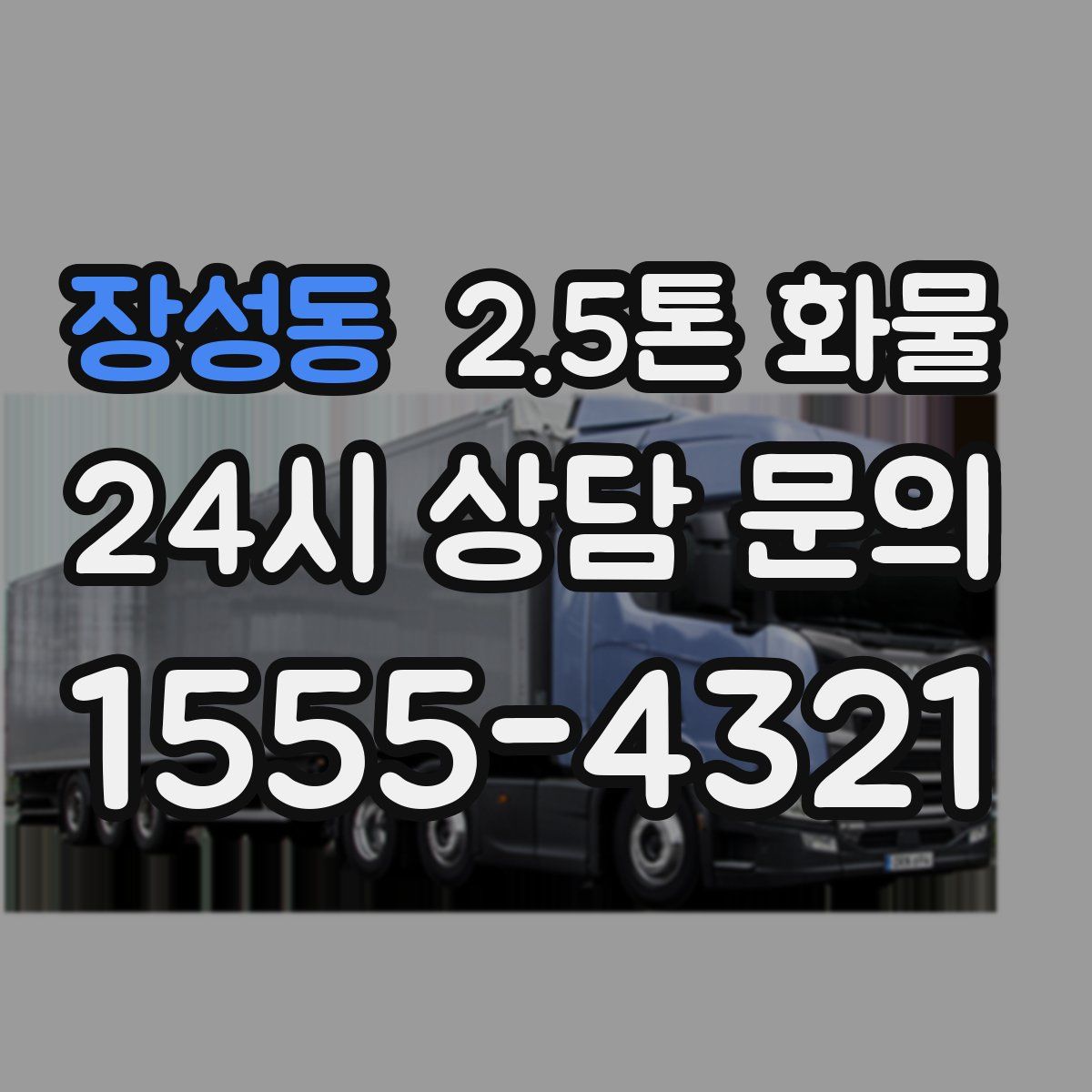 장성동 2.5톤 화물