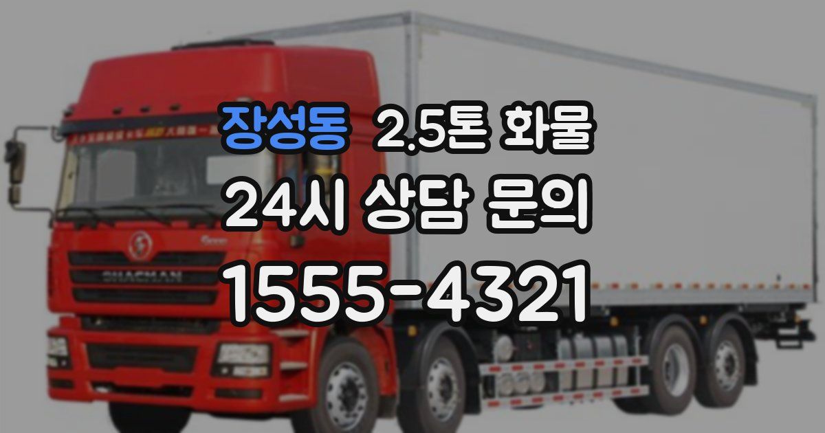 장성동 2.5톤 화물