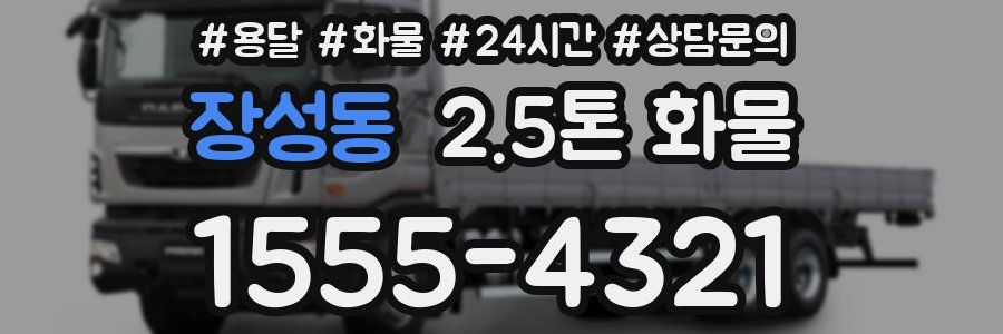 장성동 2.5톤 화물