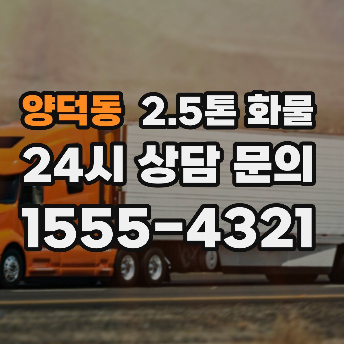 양덕동 2.5톤 화물