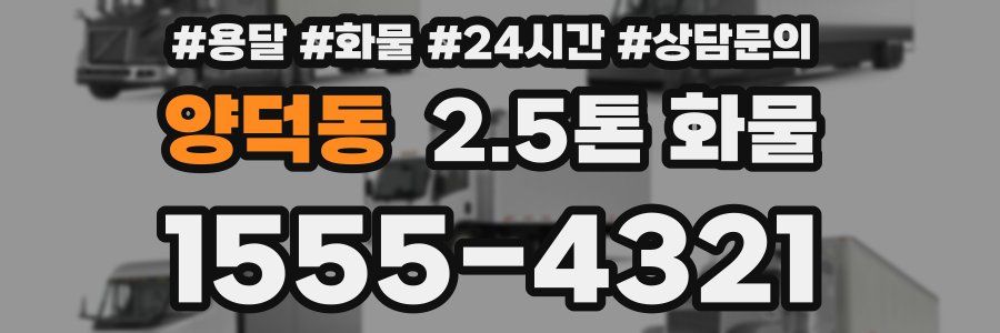 양덕동 2.5톤 화물