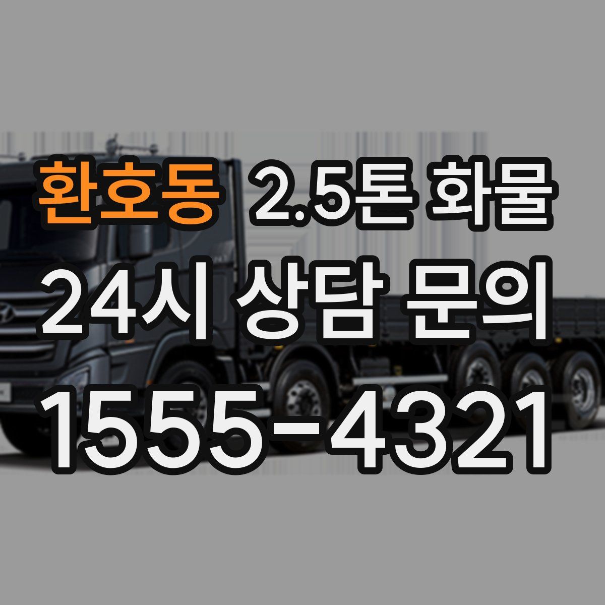 환호동 2.5톤 화물