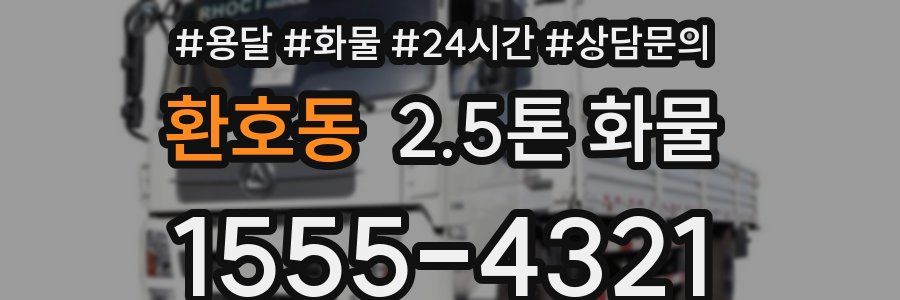 환호동 2.5톤 화물