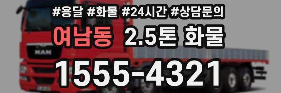 여남동 2.5톤 화물