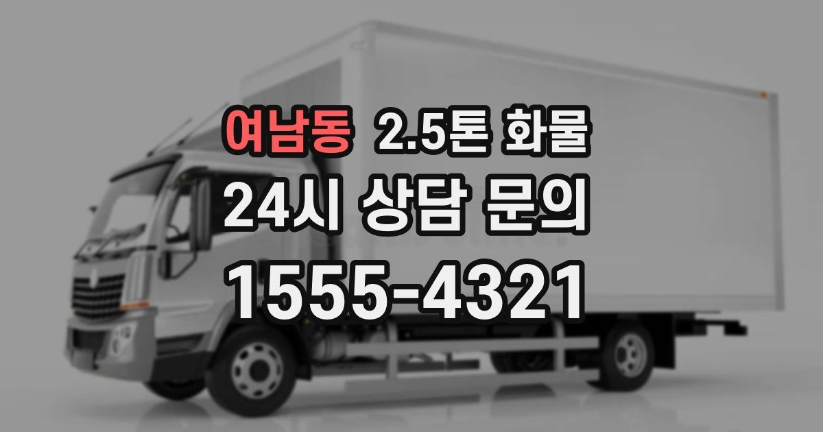여남동 2.5톤 화물