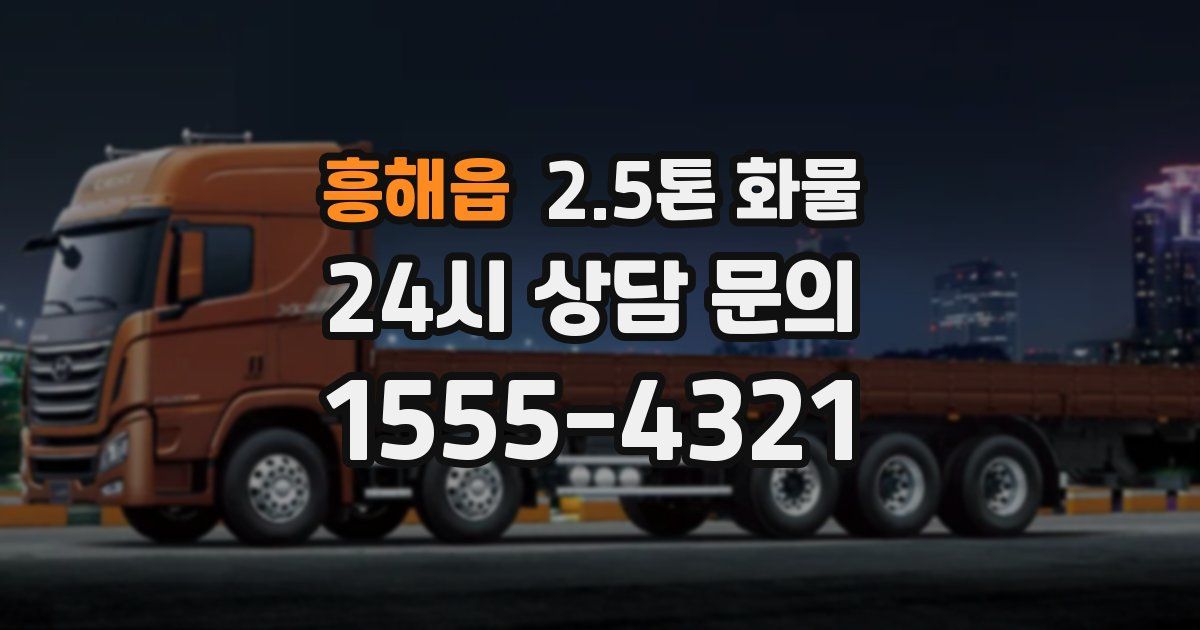 흥해읍 2.5톤 화물