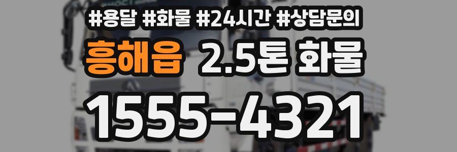 흥해읍 2.5톤 화물