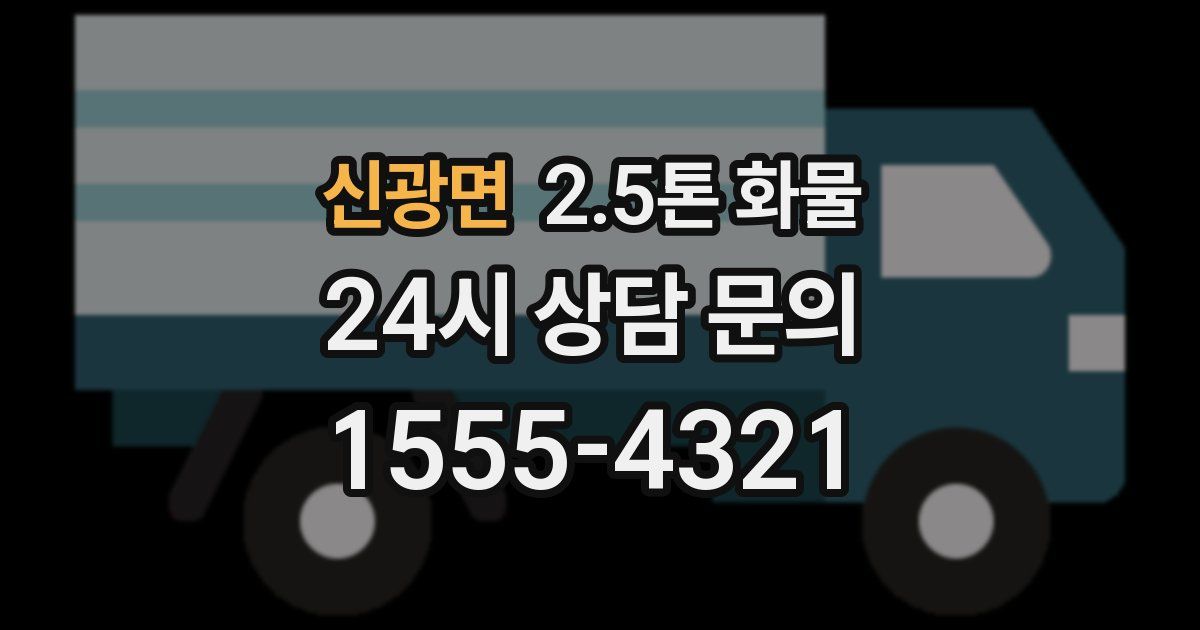 신광면 2.5톤 화물