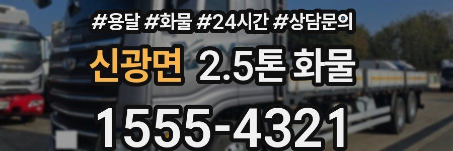 신광면 2.5톤 화물