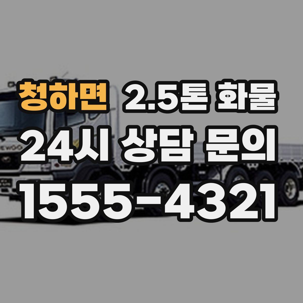 청하면 2.5톤 화물