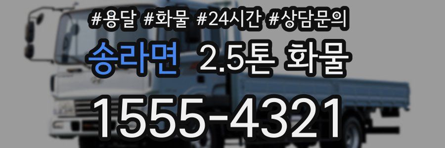 송라면 2.5톤 화물