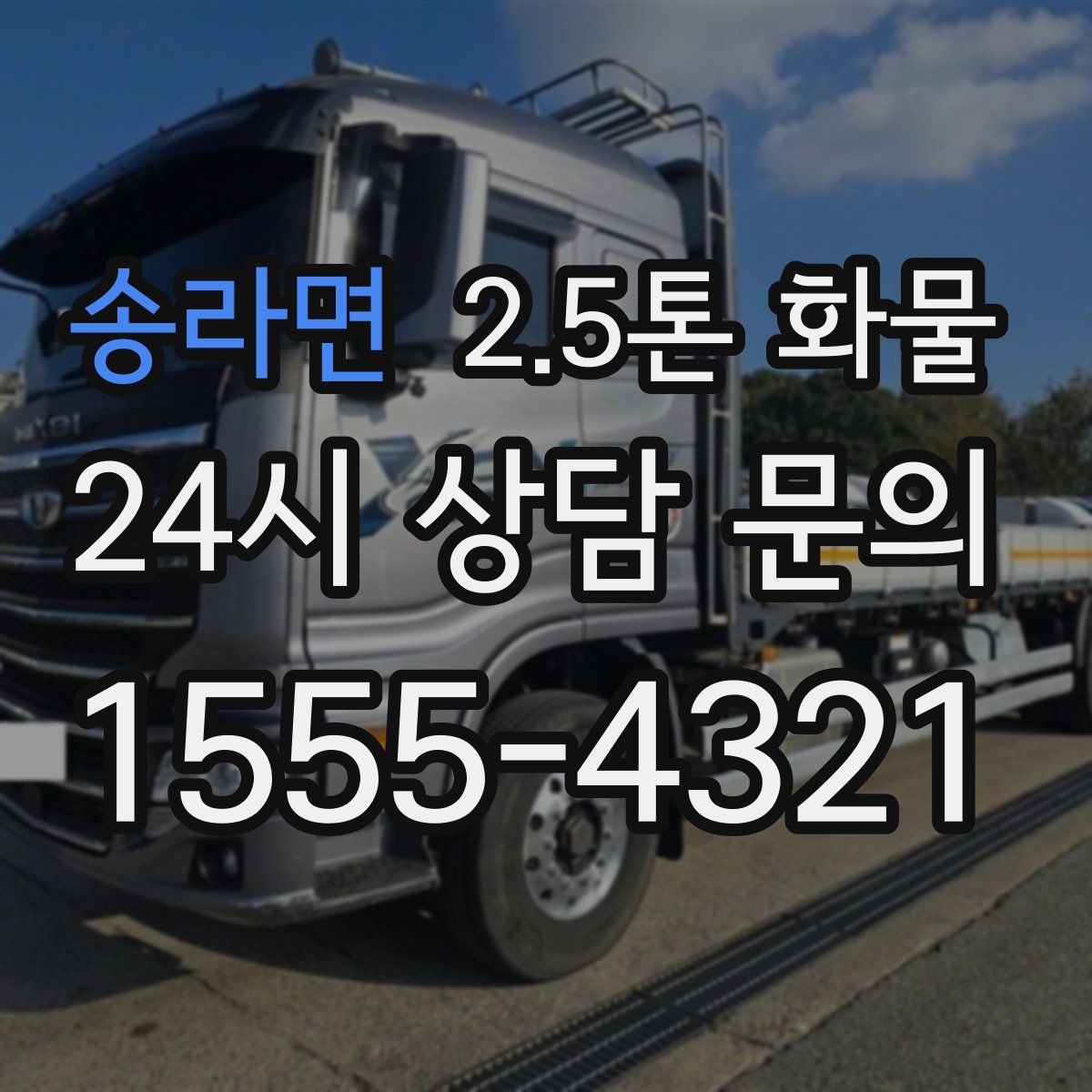 송라면 2.5톤 화물