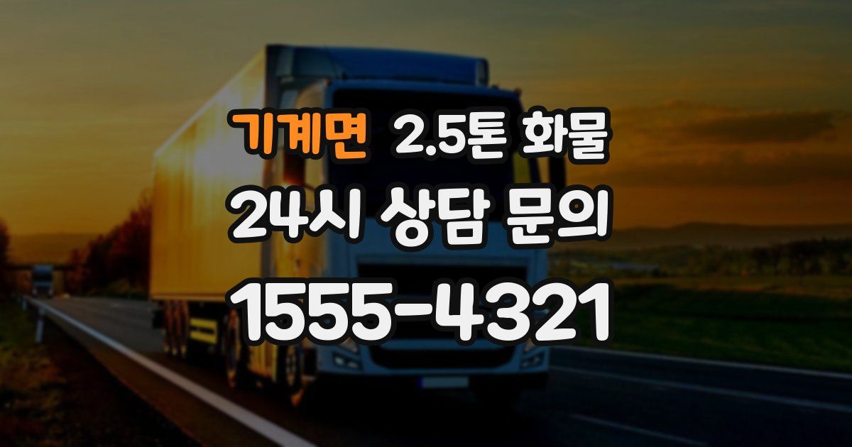 기계면 2.5톤 화물