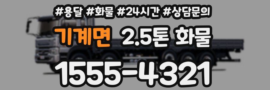 기계면 2.5톤 화물