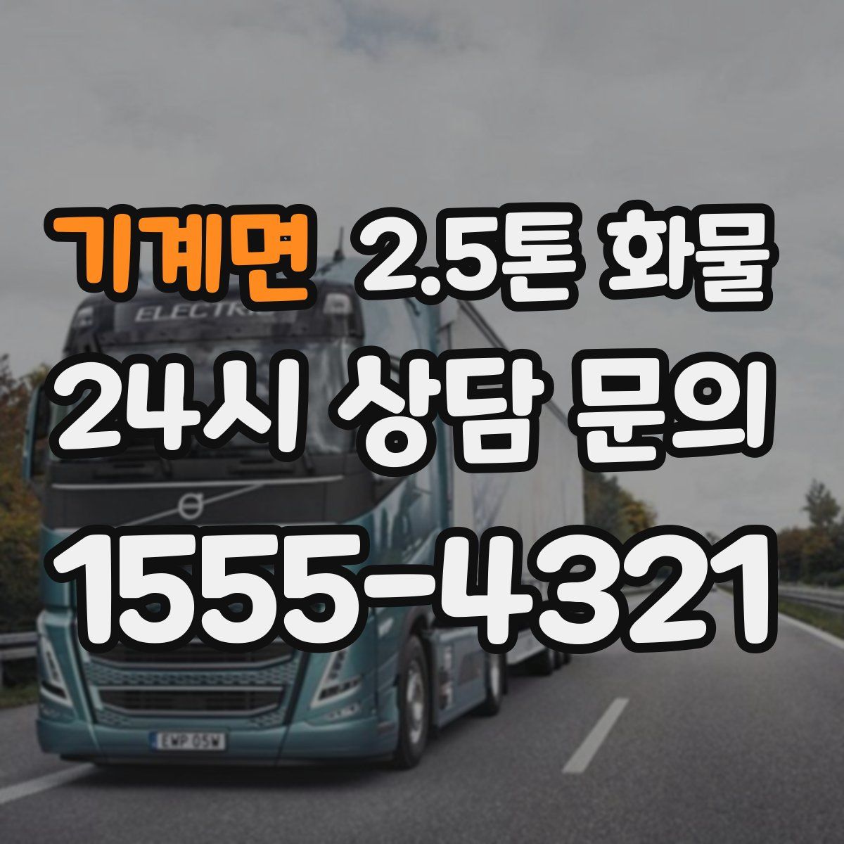 기계면 2.5톤 화물