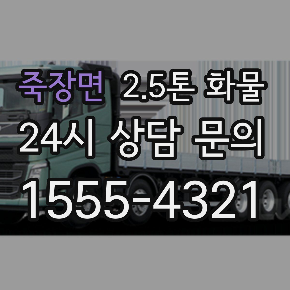 죽장면 2.5톤 화물