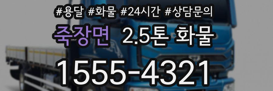 죽장면 2.5톤 화물